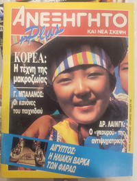 Anexigito - Greek Magazine - [Ανεξήγητο] #44 September - October