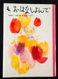 Japanese Children's Story Book Chihiro Iwasaki