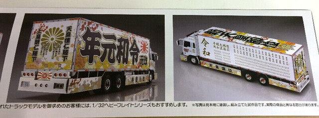 Aoshima 1/32 Reiwa Gannen (Large Refrigerator Car) in Toys & Games in Richmond - Image 3