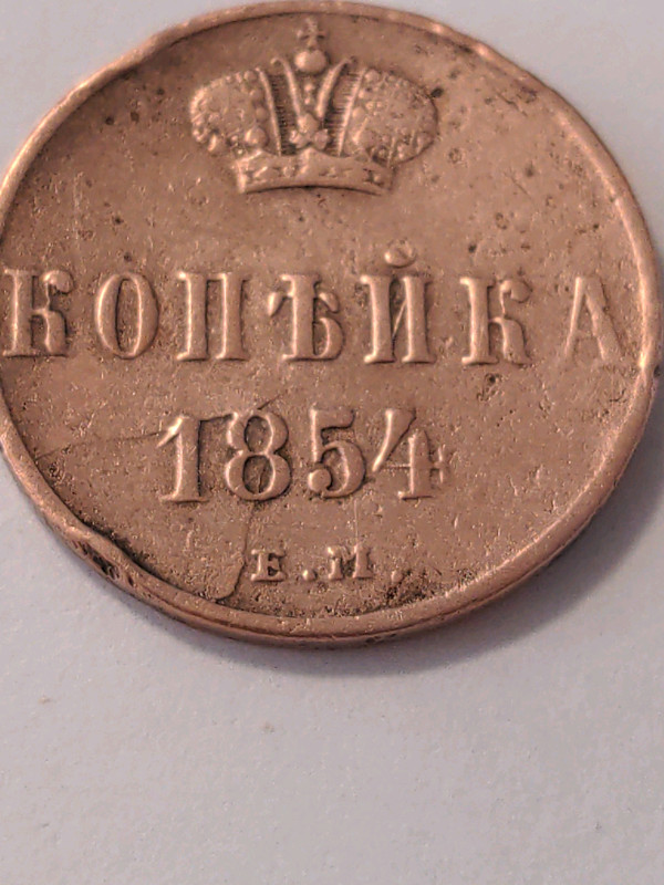 ONE PENNY 1854 Russian Empire coin in Arts & Collectibles in Mississauga / Peel Region - Image 3