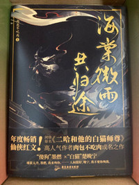 Official Chinese novel the husky and his white cat shizun 海棠微雨共归