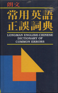 Longman English-Chinese Dictionary Of Common Errors