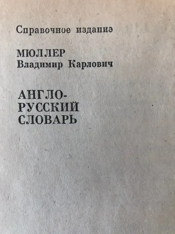 Vintage ENGLISH RUSSIAN Dictionary 1992 RUSSIA MOSCOW Edition in Arts & Collectibles in City of Toronto - Image 8