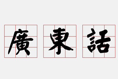 Private Cantonese Tutor, View more