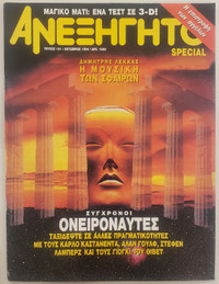 Anexigito - Greek Magazine - [Ανεξήγητο] #101 October 1994