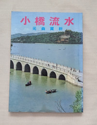 Chinese non-fiction 小橋流水 : 元曲賞析