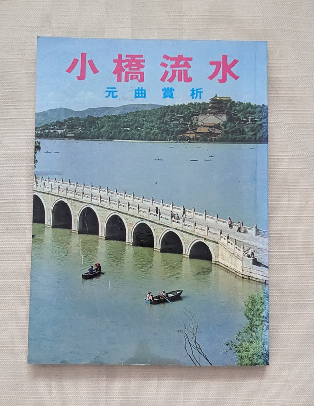Chinese non-fiction 小橋流水 : 元曲賞析 in Non-fiction in Markham / York Region