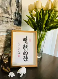 Art decorations Chinese calligraphy writing 晴耕雨读
