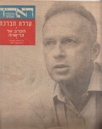 Antique { Moshe Dayan } 1969 history of Israel