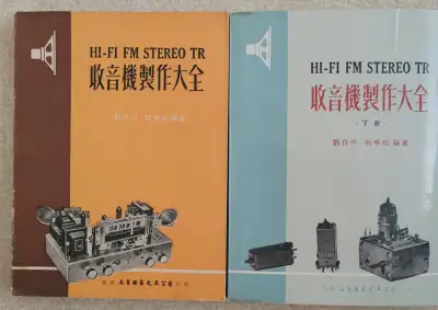HI-FI FM Stereo TR收音機製作大全分上下集二本於1962及1964年出版包括所有真空管及原子粒線路, View more