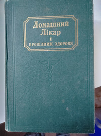 Ukrainian (Russian?)   Vintage Medical Book $50 obo
