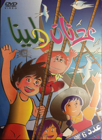 Adnan W Lena Adventures Arabic Cartoon DVD Video Al Wadi Co 1-26