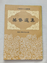 Selected Works of Ye Zi 葉紫選集