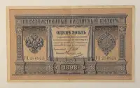 1898: Antique Russian One Ruble Banknote. 8 Available