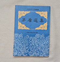 Selected Works of Mao Dun 茅盾選集