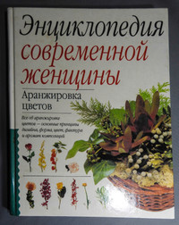 FLOWER ARRANGEMENTS. (In Russian)