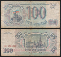 TBQ’s World Currency – Russia [P-254] (1993) 100 Rubles