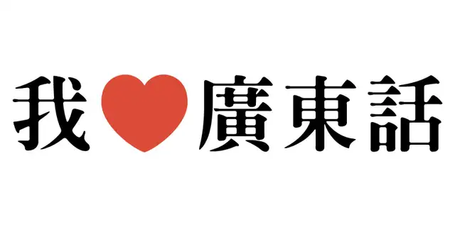 Cantonese Private Tutor65546736836482120