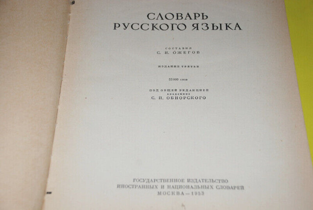 BOOK 1953 Vintage Dictionary Russian Hardcover 848 pages in Non-fiction in Brantford - Image 2