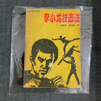 Bruce Lee's Martial Arts - Zhong/Xu (1988) PRC 1st Ed. OOP RARE