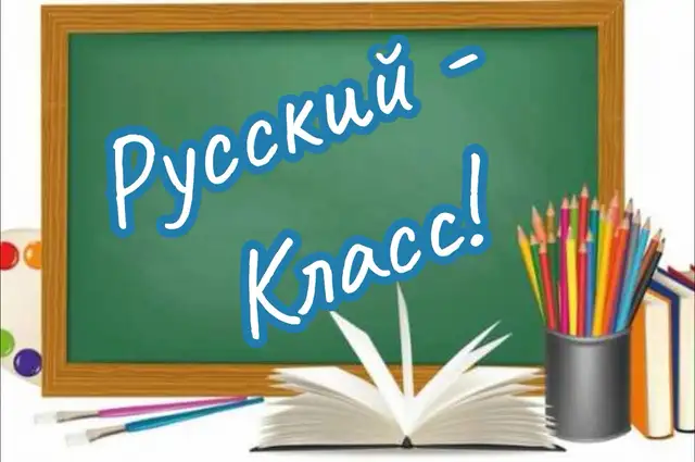 Russian tutor/ Репетитор по русскому языку65561302268162120