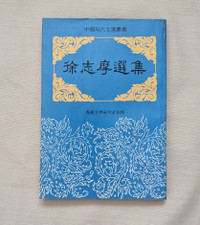Selected Works of Xu Zhimo 徐志摩選集