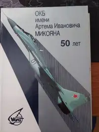 MiG. 50 years of Special Design Buro of Mikoyan and Gurevicn.