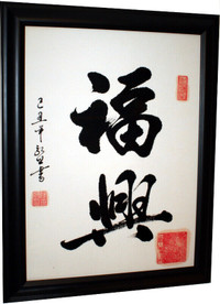 Framed Chinese Wall Painting On Rice Paper - Lucky Symbol
