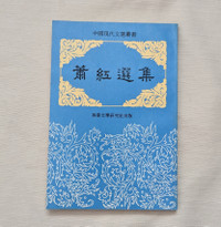Selected Works of Xiao Hong 蕭紅選集