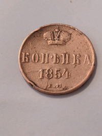 ONE PENNY 1854 Russian Empire coin