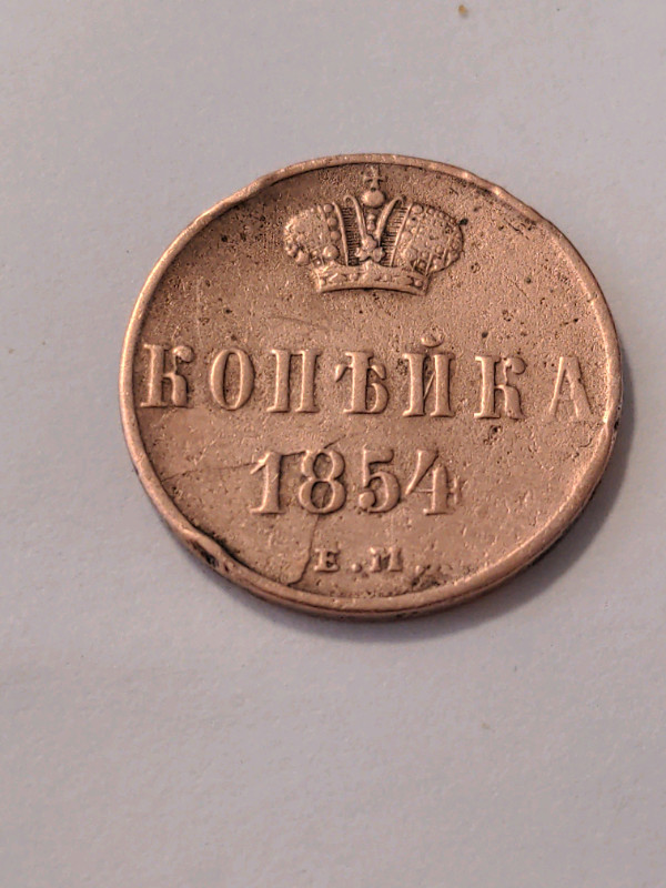 ONE PENNY 1854 Russian Empire coin in Arts & Collectibles in Mississauga / Peel Region