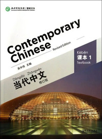 Contemporary Chinese volume 1 Textbook