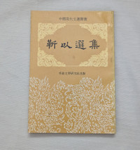 Selected Works of Jin Yi 靳以選集