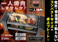 New 2-Layer Tabletop Yakiniku Hot Plate Grill Toreba AC100V 350W