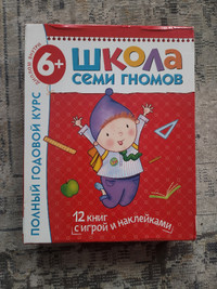 Russian Kids book(s) Школа Семи Гномов - see my other posts