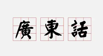 Hi everyone! I can help you if you are looking to pick up some conversational Cantonese or want to c...
