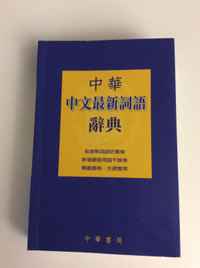 Chinese Dictionary (Pin yin method) - brand new