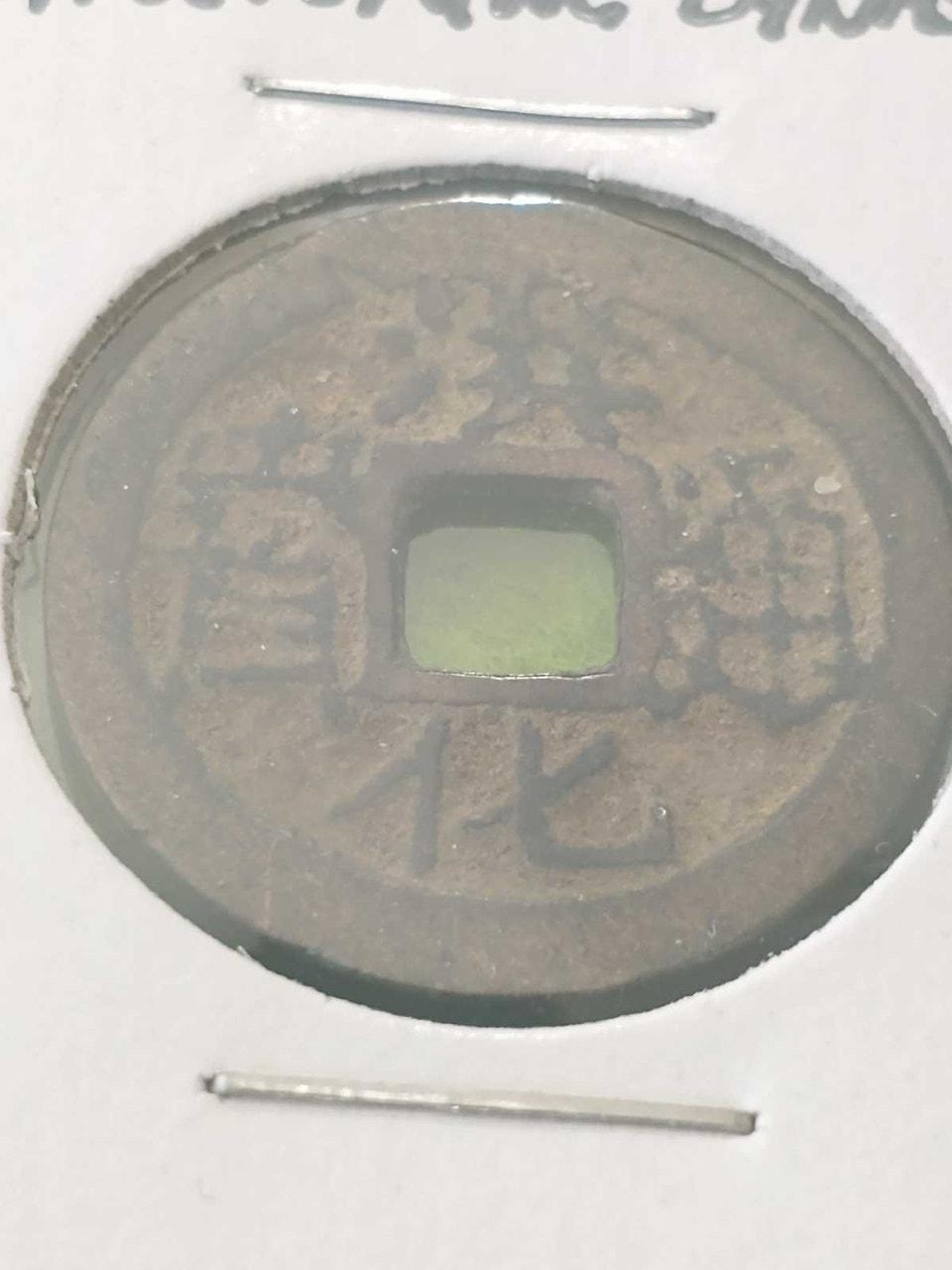 Rare 1644-1683 Hong Hua Tong Bao rebel coin, post-Ming | Arts ...