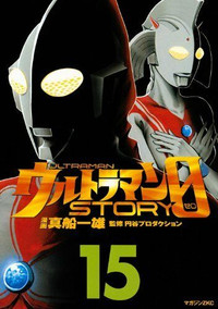 Manga Ultraman Story 0 - ウルトラマンストーリーゼロ