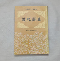 Selected Works of Xiao Qian 蕭乾選集