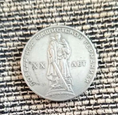 1 Rouble 1965 USSR coin 20 year WW2, View more