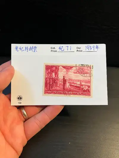 one Chinese stamp from year 1959. $120转让一张老纪特邮票，1959年10月1日发行纪71邮票《中华人民共和国成立十周年》，这种票很难找，感兴趣的藏友请微信详询。