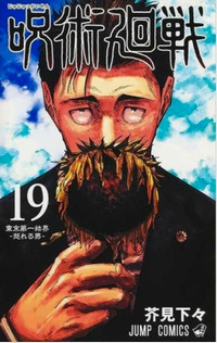 Jujutsu kaisen vol 19 (Japanese edition)