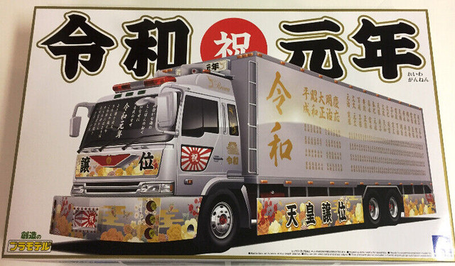 Aoshima 1/32 Reiwa Gannen (Large Refrigerator Car) in Toys & Games in Richmond