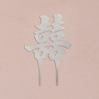 Script Brushed Silver Asian Double Happiness Cake Topper Wedding