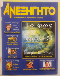 Anexigito - Greek Magazine - [Ανεξήγητο] #153 March 2001