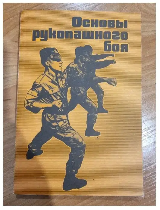 Handbook Martial Arts - Основы рукопашного боя, Бурцев Г.А./1992 in Textbooks in City of Montréal - Image 2