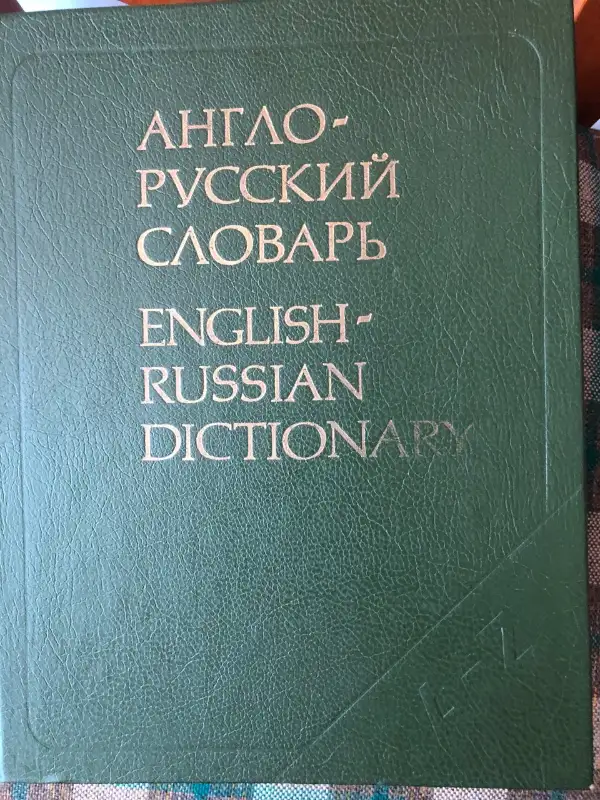 Vintage ENGLISH RUSSIAN Dictionary 1992 RUSSIA MOSCOW Edition in Arts & Collectibles in City of Toronto - Image 2