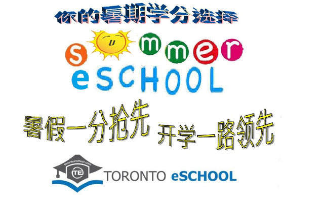 暑期网课 - 公校/私校学生补缺学分和提高学分绩 in Classes & Lessons in City of Toronto