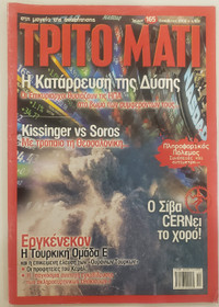 Trito Mati - Greek Magazine - [Τρίτο Μάτι] #165 October 2008